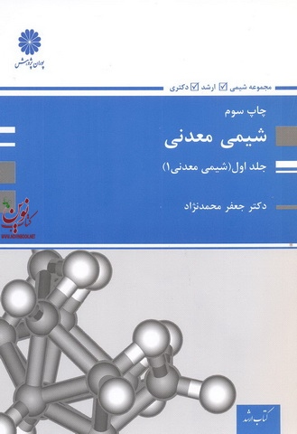 شیمی معدنی (جلد اول- شیمی معدنی 1) جعفر محمدنژاد انتشارات پوران پژوهش
